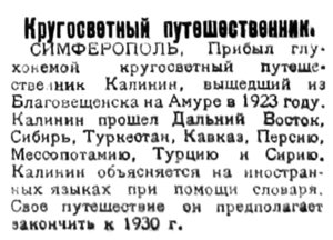  Красный Север, 1927, №130 кругосветчик Калинин.jpg