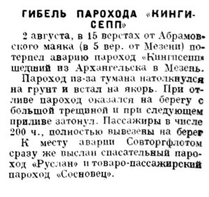  Красный Север, 1928, №183 гибель пх Кигисепп.jpg