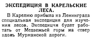  Красный Север 1926 №153 эксп карел леса.jpg