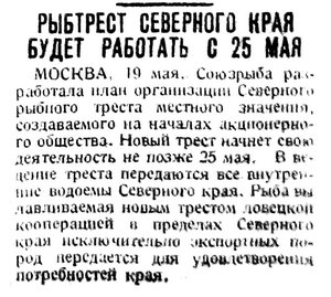  Красный Север, 1930, №113, 21 мая РЫБТРЕСТ.jpg