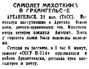  Красный Север, 1939, №116 Н-214 Махоткин в Архангельске.jpg