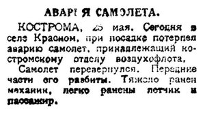  Красный Север, 1925, №119 авария самолета в Костроме.jpg