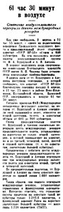  Советская Сибирь, 1939, № 084 (1939-04-10) ВР-55 -61 ЧАС.jpg