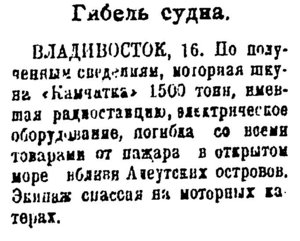  Власть труда 1921 № 451(327) (18 мая) гибель шхуны Камчатка.jpg