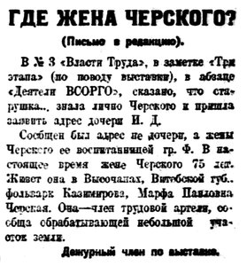  Власть труда 1927 № 005(2110) (7 янв.) Жена Черского.jpg