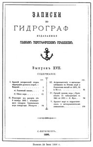  Записки по гидрографии. Вып. 17. - СПб., 1896.jpg