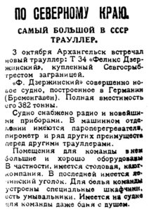  Красный Север, 1927, №231 траулер Т-34 Ф.Дзержинский.jpg