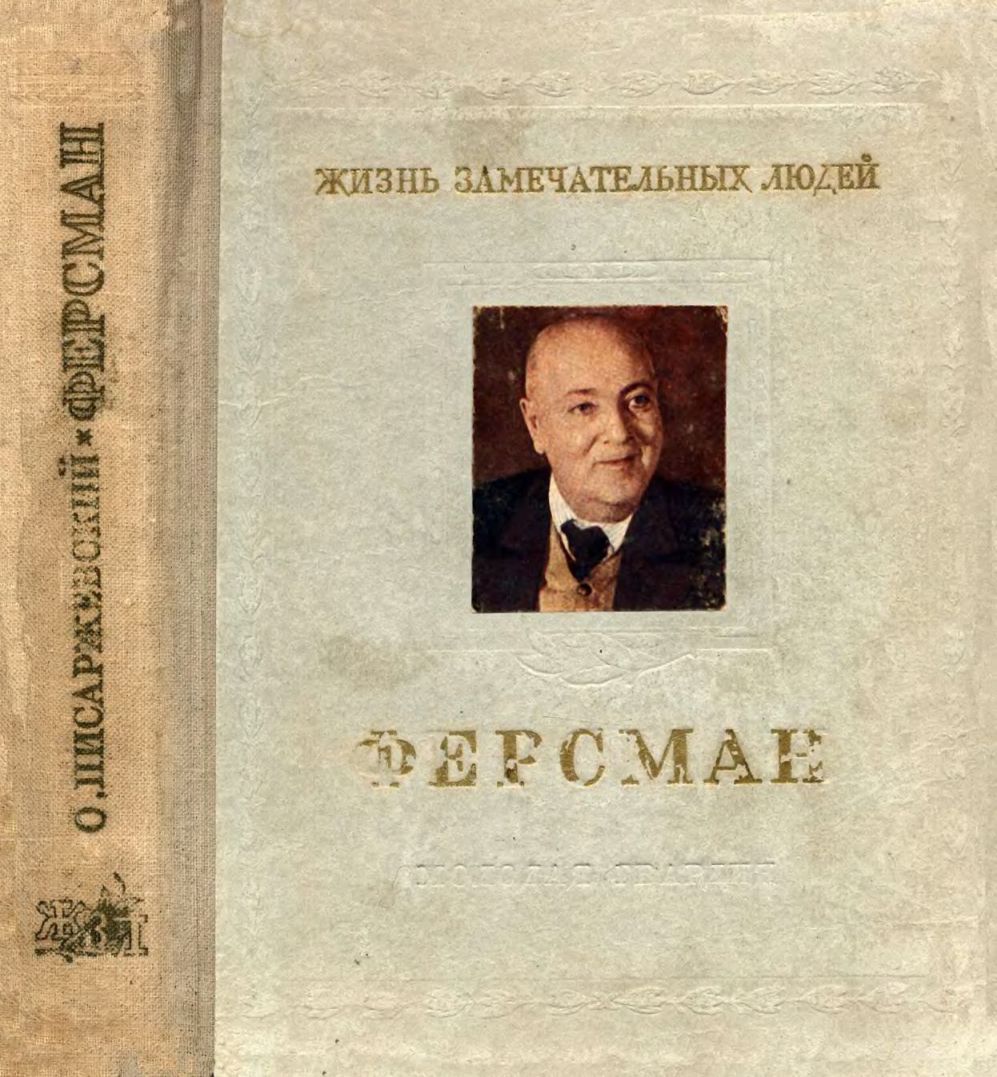 Полярная Почта • Просмотр темы - Ферсман Александр Евгеньевич (1883 - 1945)