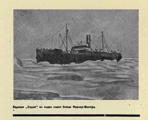  Ледокол  Седов во льдах около Земли Франца-Иосифа.jpg