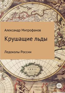  Крушащие льды.jpg