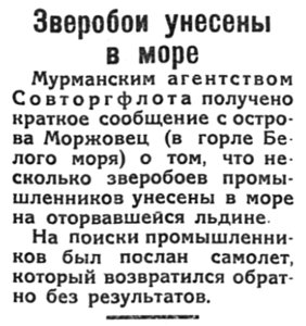  Полярная Правда, 1928, №028, 6 марта унесло зверобоев.jpg