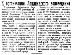  Полярная Правда, 1928, №047, 24 апреля ЛАПЛАНДСКИЙ ЗАПОВЕДНИК.jpg