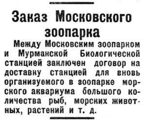  Полярная Правда, 1928, №105, 15 сентября зоопарк ММБС.jpg