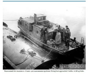 Водолазный бот подошел к «Садко» для заделывания пробоин.  .jpg (146.37 КБ) Просмотров: 8843  Водолазный бот подошел к «Садко» для заделывания пробоин.  .jpg