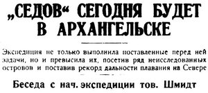  Правда Севера, №093_12-09-1929 СЕДОВ шмидт - 0001.jpg