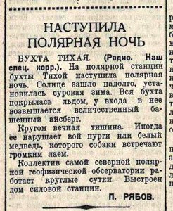  Наступила полярная ночь.Бухта Тихая  Вечерняя  Москва 14 ноября 1940 № 264.jpeg