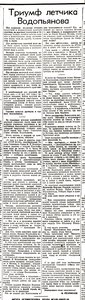  Триумф летчика Водольянова  Литературная газета,1937,№ 28 (664),26 мая.jpeg