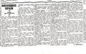  Терентьев А.Невернувшиеся корабли Вечерняя Москва,1940, № 26 (4854), 2 февраля.jpeg