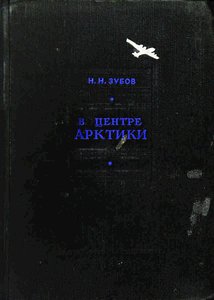  1зубов в центре арктики .jpg