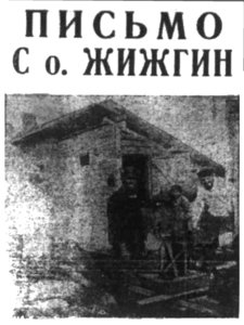  Правда Севера, 1930, №085_14-04-1930 йод Жижгин - 0001.jpg