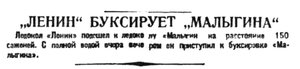 Правда Севера, 1931, №273_12-12-1931 МАЛЫГИН-ЛЕНИН буксировка.jpg