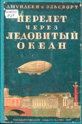 Амундсен_Элсуорт_Первый полет над Ледовитым океаном 1927.jpg