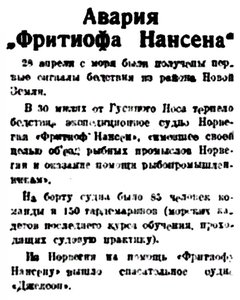  Правда Севера, 1933, № 102_04-05-1933 авария судна Фритьоф Нансен.jpg