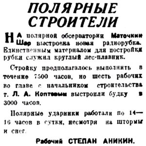  Правда Севера, 1934, № 005_05-01-1934 зимовка МАТШАР.jpg