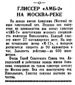  Правда, 1935 , № 147, 30 мая Глиссер АМБ-2 на Москва-реке.jpg
