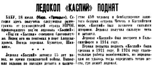  Правда, 1935 , № 197, 19 июля Ледокол КАСПИЙ поднят.jpg