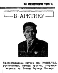  Правда Севера, 1933, № 216, 18 сентября - КОШЕЛЕВ ФОТО.jpg