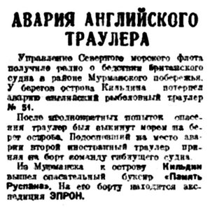  Правда Севера, 1934, № 068_23-03-1934 АВАРИЯ АНГЛ. ТРАУЛЕРА.jpg