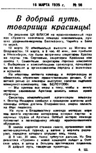  Советская Сибирь, 1935, № 056 (1935-03-16) В добрый путь тов. красинцы.jpg