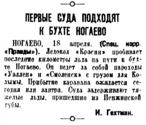  Правда, 1936 , № 109, 19 апреля КРАСИН на подходе к Ногаево.jpg