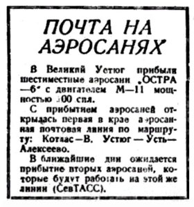  Правда Севера, 1935, №068, 24 марта аэросани Устюг.jpg