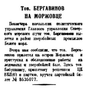  Правда Севера, 1935, №080, 08 апреля Бергавинов на Моржовце Бабушкин.jpg