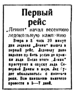  Правда Севера, 1935, №089, 18 апреля начало навигации 1-й рейс Ленина.jpg