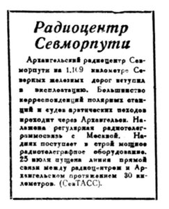  Правда Севера, 1935, №171, 28 июля РАДИОЦЕНТР ГУСМП РАБОТАЕТ.jpg