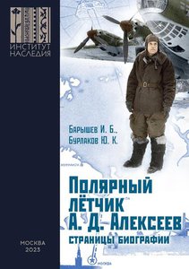  Полярный лётчик А. Д. Алексеев (2023).jpg