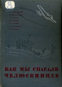  75. Книга, написанная лётчиками, спасавшими челюскинцев. 1934.jpg