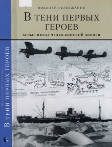  Велигжанин_В тени первых героев. Белые пятна челюскинской эпопеи.jpg