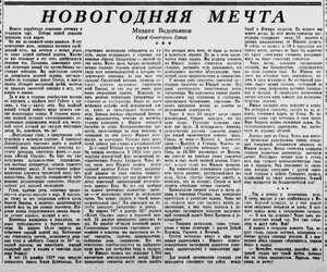  Водопьянов М. Новогодняя мечта_Правда, 1 января 1938 г.jpg