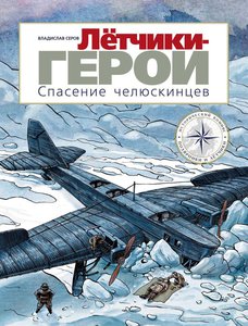  Серов В. Летчики-герои. Спасение челюскинцев. - Мелик-Пашаев, 2021.jpg