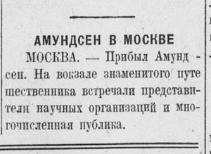  Амундсен в Москве _ Рассвет 23 авг 1927.jpg