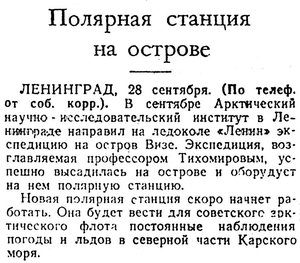  =-Известия 1945-230 (8840)_29.09.1945 о.Визе лк ЛЕНИН.jpg