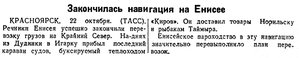 Известия 1945-250 (8860)_23.10.1945 навиг.конец ЕНИСЕЙ.jpg