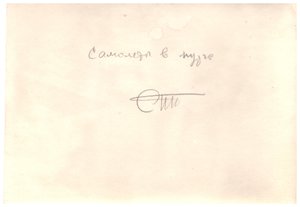  Самолёт в пурге(оборот) 001.jpg