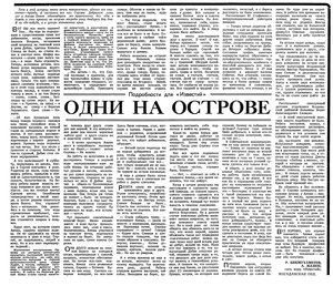  Известия 1985-220 (21297)_07.08.1985 ОДНИ НА ОСТРОВЕ.jpg
