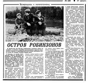  Известия 1985-230 (21307)_17.08.1985 ОСТРОВ РОБИНЗОНОВ КОЛЫМА.jpg