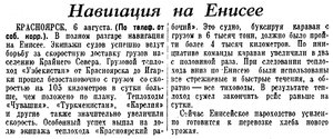  Известия 1949-185 (10025)_07.08.1949 НАВ.ЕНИСЕЙ.jpg